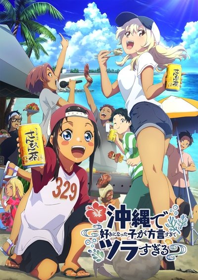 Pôster de OKITSURA: Fell in Love with an Okinawan Girl, but I Just Wish I Know What She's Saying