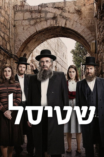 Pôster de Shtisel