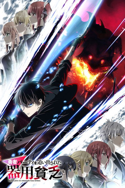 Pôster de Yuusha Party wo Oida Sareta Kiyou Binbou