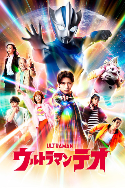 Pôster de Ultraman Teo