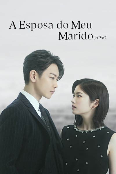 Pôster de A Esposa do Meu Marido Japao