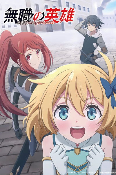 Pôster de Mushoku no Eiyuu Betsu ni Skill Nanka Iranakatta n da ga