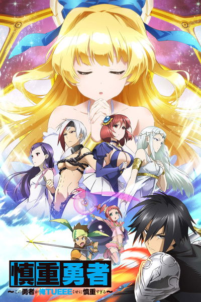 Pôster de Cautious Hero The Hero is Overpowered but Overly Cautious
