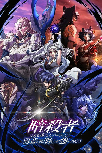 Pôster de My Status as an Assassin Obviously Exceeds the Heros