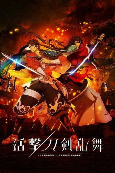 Pôster de Katsugeki TOUKEN RANBU