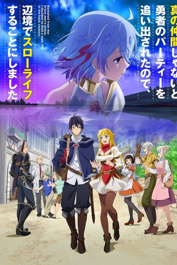 Pôster de Shin no Nakama ja Nai to Yuusha no Party wo Oidasareta node, Henkyou de Slow Life suru Koto ni Shimashita