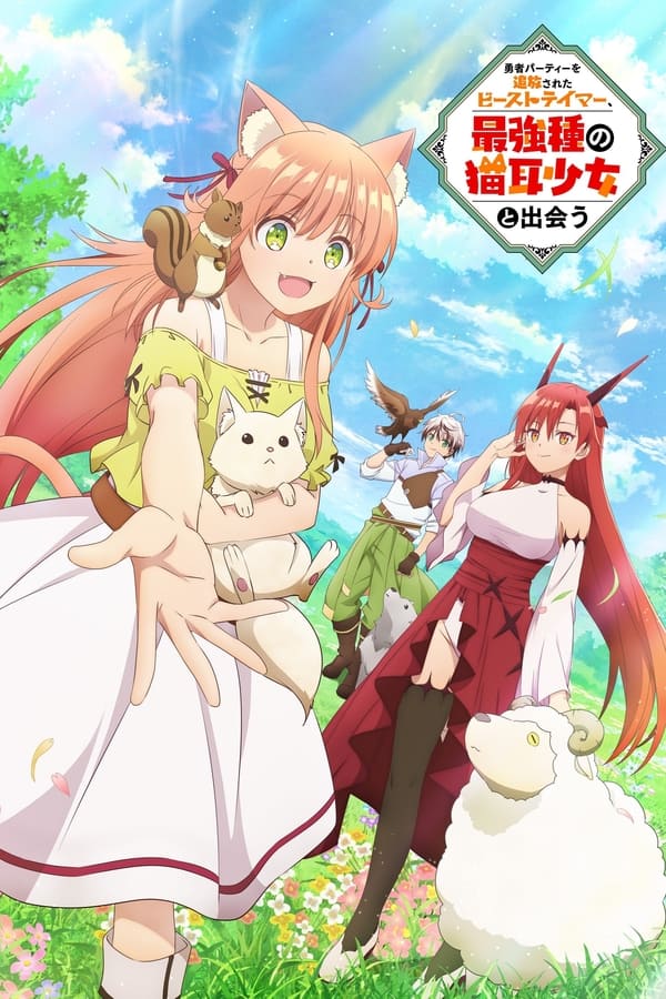 Pôster de Yuusha Party wo Tsuihou sareta Beast Tamer, Saikyoushu no Nekomimi Shoujo to Deau